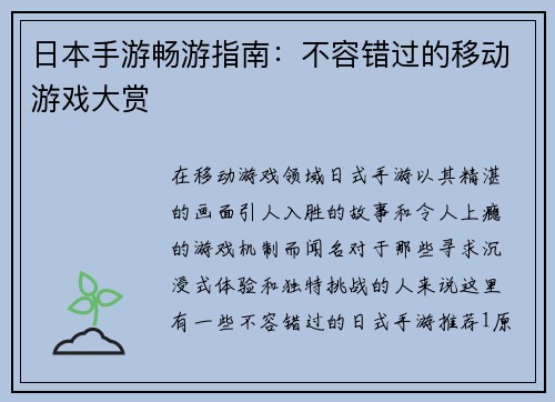 日本手游畅游指南：不容错过的移动游戏大赏