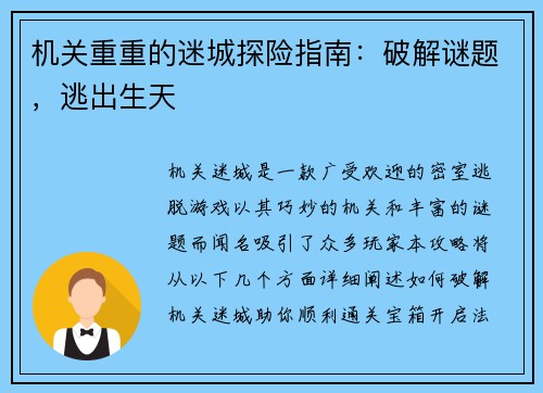 机关重重的迷城探险指南：破解谜题，逃出生天