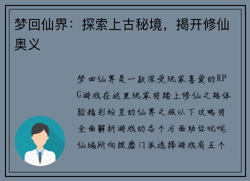 梦回仙界：探索上古秘境，揭开修仙奥义