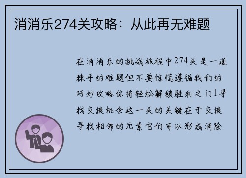 消消乐274关攻略：从此再无难题