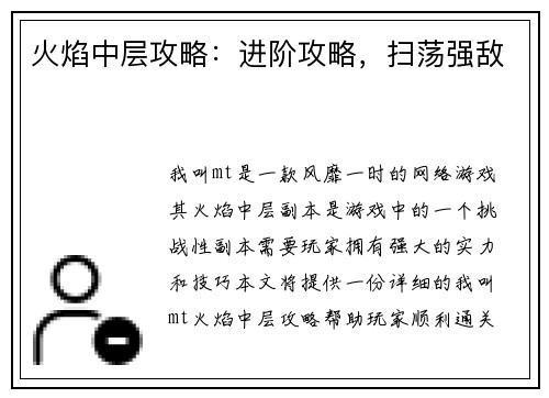 火焰中层攻略：进阶攻略，扫荡强敌