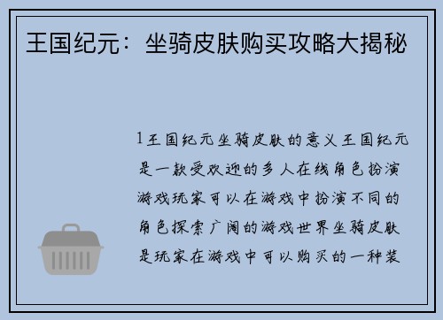 王国纪元:坐骑皮肤购买攻略大揭秘 王国纪元:坐骑皮肤购买攻略大揭秘