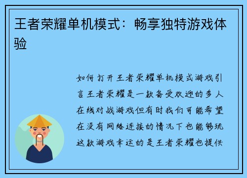 王者荣耀单机模式:畅享独特游戏体验 王者荣耀单机模式:畅享独特游戏体验