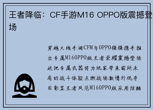 王者降临:CF手游M16 OPPO版震撼登场 王者降临:CF手游M16 OPPO版震撼登场