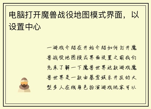 电脑打开魔兽战役地图模式界面,以设置中心 电脑打开魔兽战役地图模式界面,以设置中心