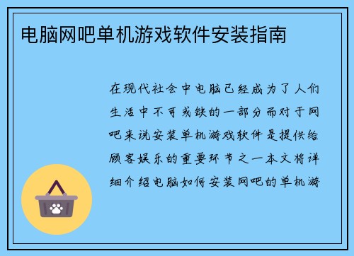 电脑网吧单机游戏软件安装指南 电脑网吧单机游戏软件安装指南