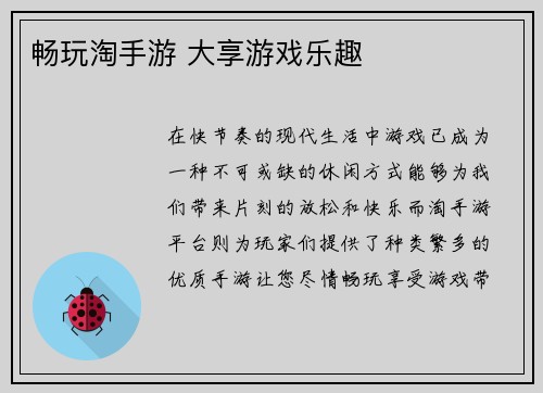畅玩淘手游 大享游戏乐趣 畅玩淘手游 大享游戏乐趣