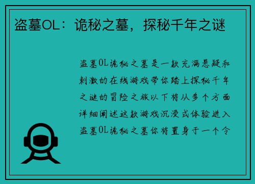 盗墓OL：诡秘之墓，探秘千年之谜