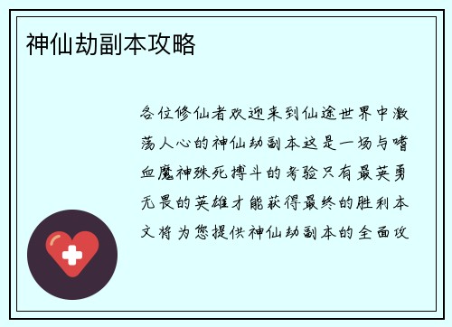 神仙劫副本攻略 神仙劫副本攻略