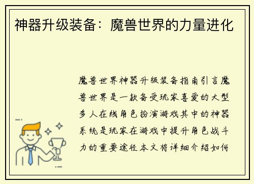 神器升级装备:魔兽世界的力量进化 神器升级装备:魔兽世界的力量进化
