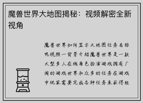 魔兽世界大地图揭秘：视频解密全新视角