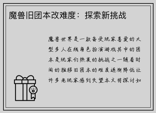 魔兽旧团本改难度：探索新挑战